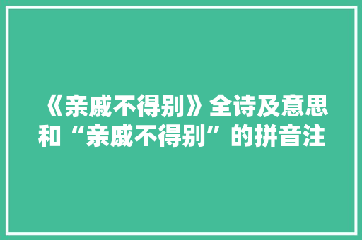《亲戚不得别》全诗及意思和“亲戚不得别”的拼音注释
