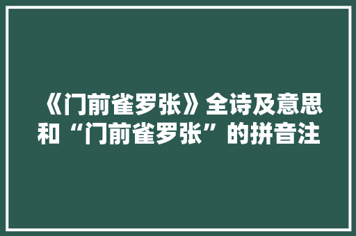 《门前雀罗张》全诗及意思和“门前雀罗张”的拼音注释 诗词鉴赏
