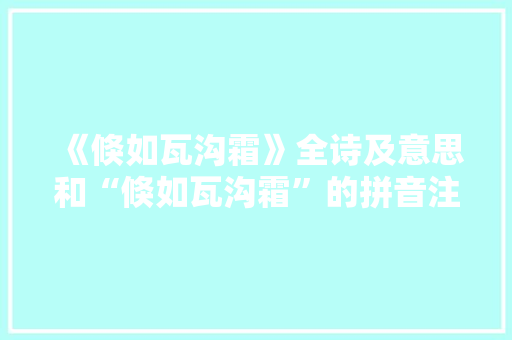 《倏如瓦沟霜》全诗及意思和“倏如瓦沟霜”的拼音注释 诗词鉴赏