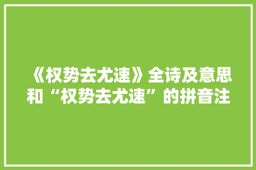 《权势去尤速》全诗及意思和“权势去尤速”的拼音注释