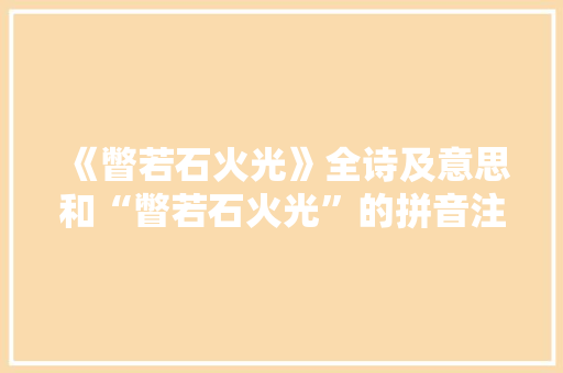 《瞥若石火光》全诗及意思和“瞥若石火光”的拼音注释 诗词鉴赏