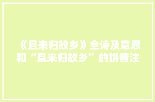 《且来归故乡》全诗及意思和“且来归故乡”的拼音注释