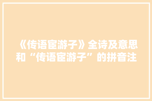 《传语宦游子》全诗及意思和“传语宦游子”的拼音注释