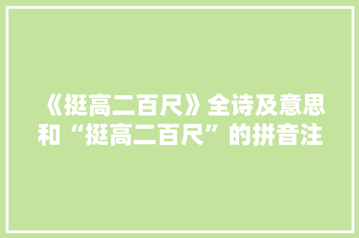 《挺高二百尺》全诗及意思和“挺高二百尺”的拼音注释 诗词鉴赏