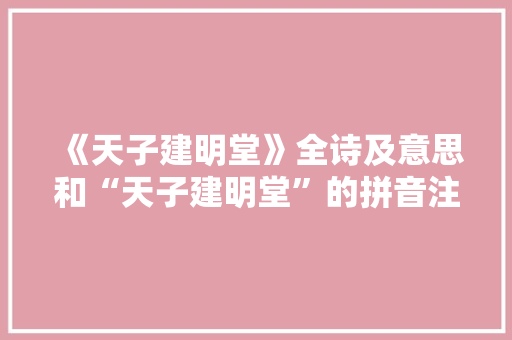 《天子建明堂》全诗及意思和“天子建明堂”的拼音注释 诗词鉴赏