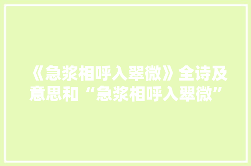 《急浆相呼入翠微》全诗及意思和“急浆相呼入翠微”的拼音注释