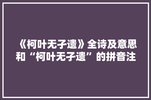 《柯叶无孑遗》全诗及意思和“柯叶无孑遗”的拼音注释