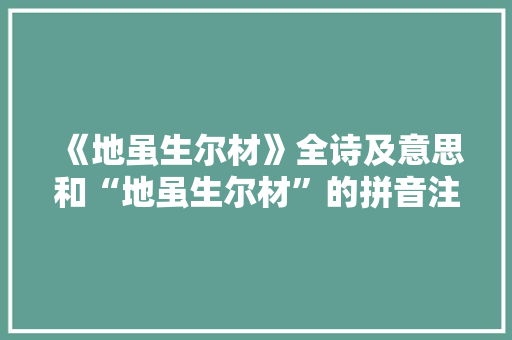 《地虽生尔材》全诗及意思和“地虽生尔材”的拼音注释 诗词鉴赏