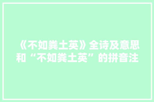 《不如粪土英》全诗及意思和“不如粪土英”的拼音注释