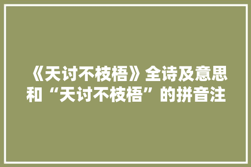 《天讨不枝梧》全诗及意思和“天讨不枝梧”的拼音注释
