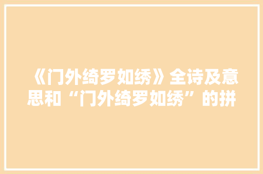 《门外绮罗如绣》全诗及意思和“门外绮罗如绣”的拼音注释 诗词鉴赏