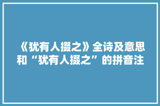 《犹有人掇之》全诗及意思和“犹有人掇之”的拼音注释