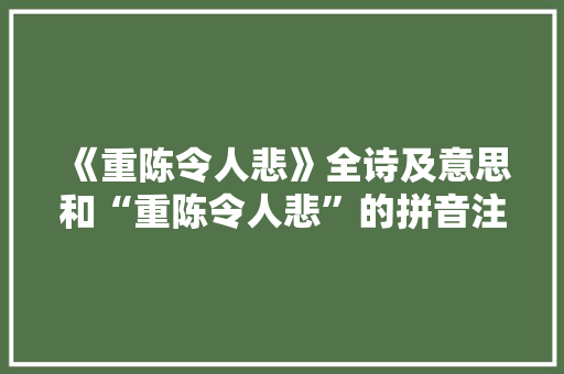 《重陈令人悲》全诗及意思和“重陈令人悲”的拼音注释 诗词鉴赏
