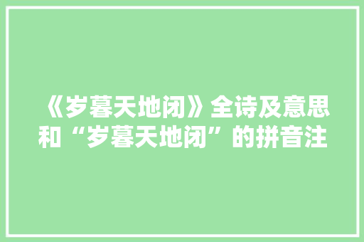 《岁暮天地闭》全诗及意思和“岁暮天地闭”的拼音注释