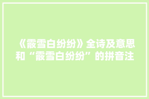 《霰雪白纷纷》全诗及意思和“霰雪白纷纷”的拼音注释 诗词鉴赏