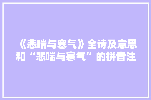 《悲喘与寒气》全诗及意思和“悲喘与寒气”的拼音注释