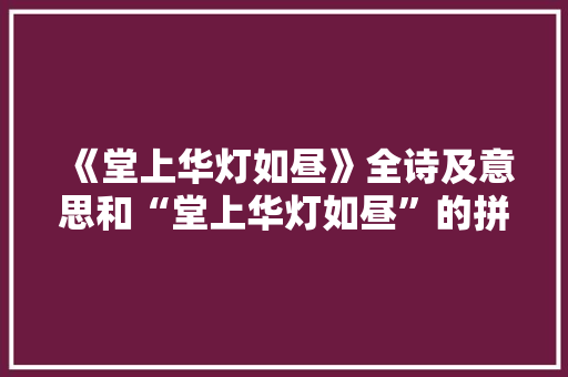 《堂上华灯如昼》全诗及意思和“堂上华灯如昼”的拼音注释