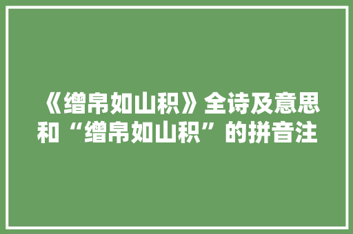 《缯帛如山积》全诗及意思和“缯帛如山积”的拼音注释