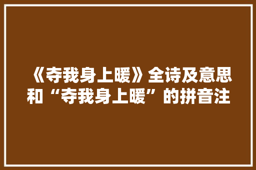 《夺我身上暖》全诗及意思和“夺我身上暖”的拼音注释 诗词鉴赏