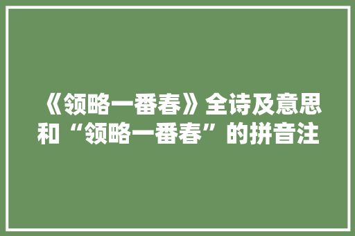 《领略一番春》全诗及意思和“领略一番春”的拼音注释 诗词鉴赏