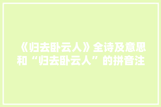 《归去卧云人》全诗及意思和“归去卧云人”的拼音注释 诗词鉴赏