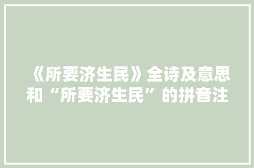 《所要济生民》全诗及意思和“所要济生民”的拼音注释