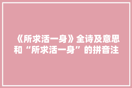 《所求活一身》全诗及意思和“所求活一身”的拼音注释 诗词鉴赏
