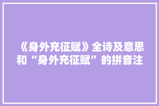 《身外充征赋》全诗及意思和“身外充征赋”的拼音注释