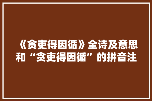 《贪吏得因循》全诗及意思和“贪吏得因循”的拼音注释