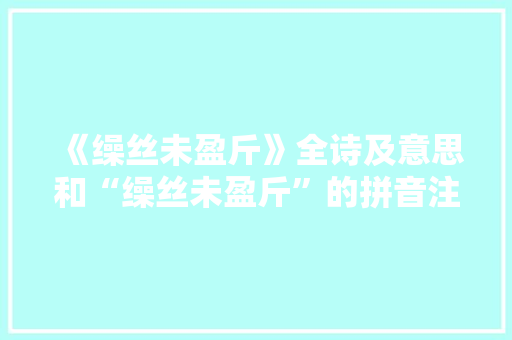 《缲丝未盈斤》全诗及意思和“缲丝未盈斤”的拼音注释 诗词鉴赏