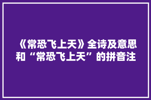 《常恐飞上天》全诗及意思和“常恐飞上天”的拼音注释 诗词鉴赏