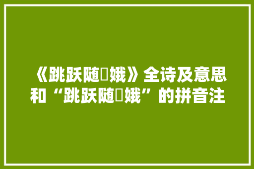 《跳跃随姮娥》全诗及意思和“跳跃随姮娥”的拼音注释 诗词鉴赏