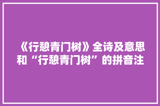 《行憩青门树》全诗及意思和“行憩青门树”的拼音注释 诗词鉴赏
