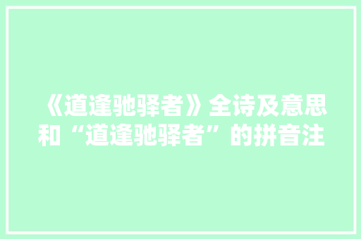 《道逢驰驿者》全诗及意思和“道逢驰驿者”的拼音注释 诗词鉴赏