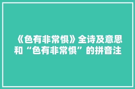 《色有非常惧》全诗及意思和“色有非常惧”的拼音注释 诗词鉴赏