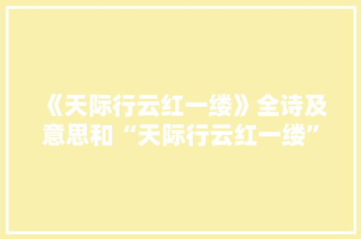 《天际行云红一缕》全诗及意思和“天际行云红一缕”的拼音注释