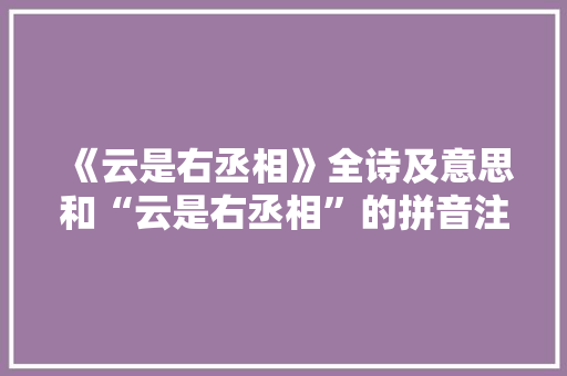 《云是右丞相》全诗及意思和“云是右丞相”的拼音注释 诗词鉴赏