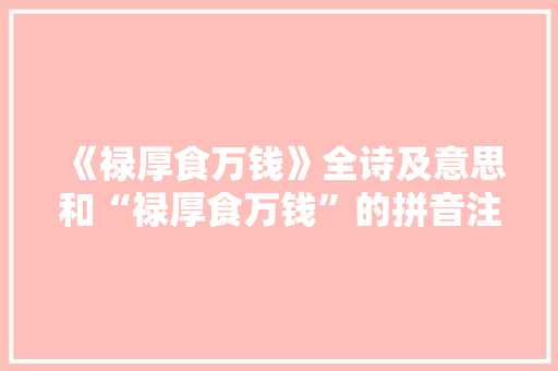 《禄厚食万钱》全诗及意思和“禄厚食万钱”的拼音注释 诗词鉴赏