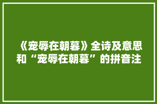 《宠辱在朝暮》全诗及意思和“宠辱在朝暮”的拼音注释 诗词鉴赏