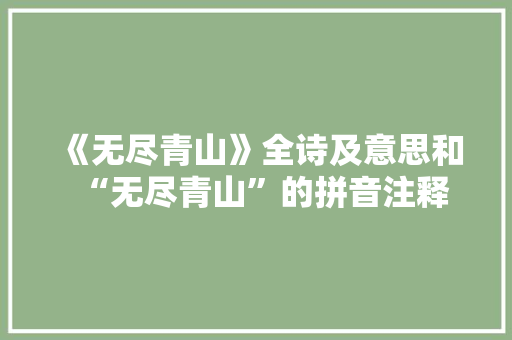 《无尽青山》全诗及意思和“无尽青山”的拼音注释 诗词鉴赏