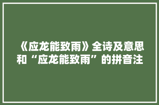 《应龙能致雨》全诗及意思和“应龙能致雨”的拼音注释 诗词鉴赏