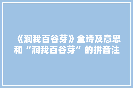 《润我百谷芽》全诗及意思和“润我百谷芽”的拼音注释 诗词鉴赏