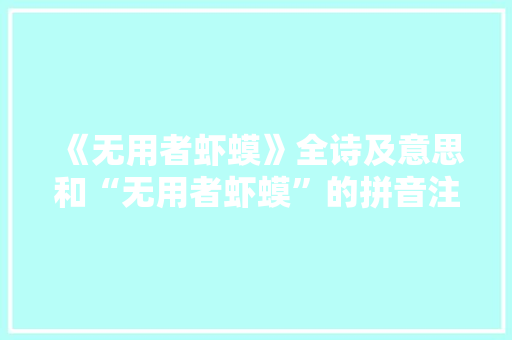 《无用者虾蟆》全诗及意思和“无用者虾蟆”的拼音注释 诗词鉴赏