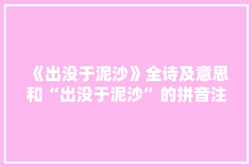 《出没于泥沙》全诗及意思和“出没于泥沙”的拼音注释 诗词鉴赏