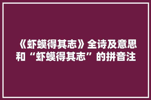 《虾蟆得其志》全诗及意思和“虾蟆得其志”的拼音注释