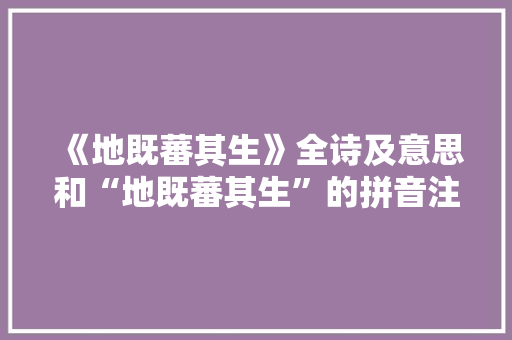 《地既蕃其生》全诗及意思和“地既蕃其生”的拼音注释