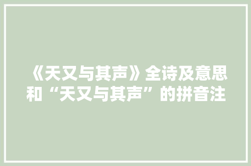 《天又与其声》全诗及意思和“天又与其声”的拼音注释