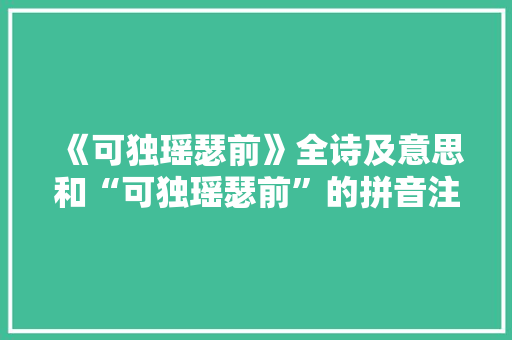 《可独瑶瑟前》全诗及意思和“可独瑶瑟前”的拼音注释