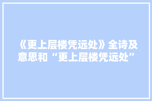 《更上层楼凭远处》全诗及意思和“更上层楼凭远处”的拼音注释