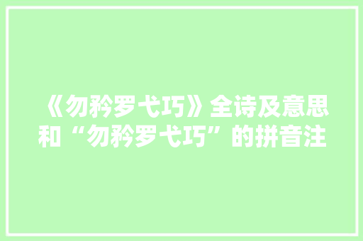 《勿矜罗弋巧》全诗及意思和“勿矜罗弋巧”的拼音注释 诗词鉴赏